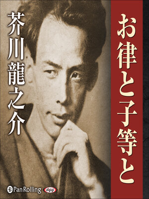 cover image of お律と子等と